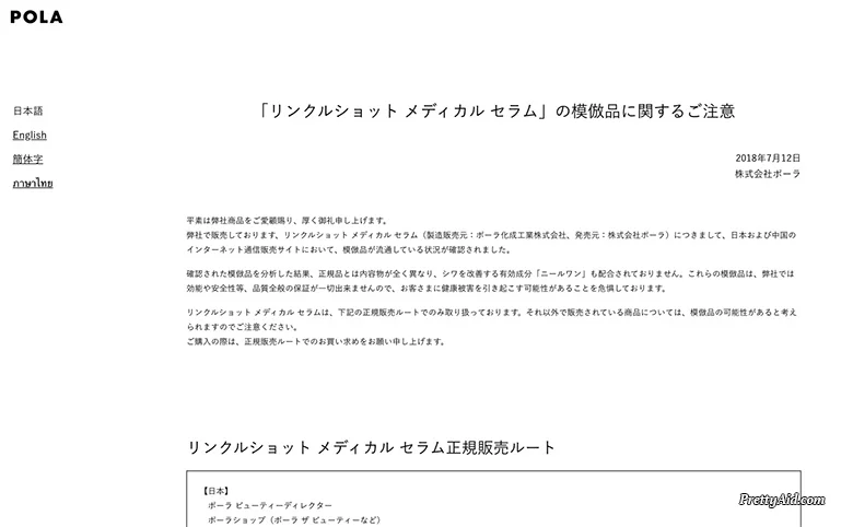 まさか偽物?ポーラ リンクルショット 偽物の見分け方