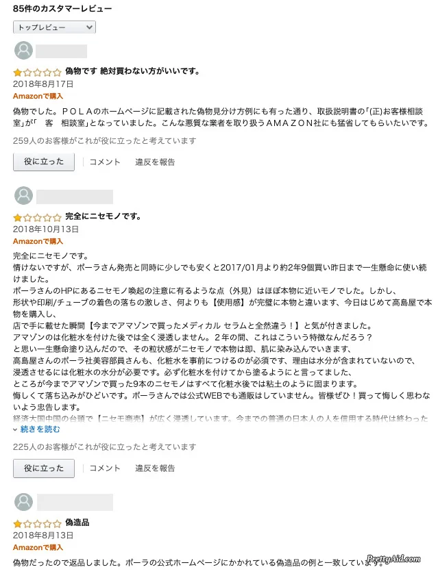 まさか偽物?ポーラ リンクルショット 偽物の見分け方