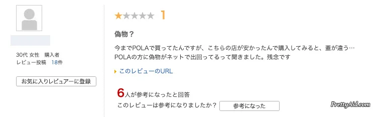 まさか偽物？ポーラ リンクルショット 偽物の見分け方