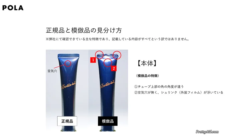 まさか偽物?ポーラ リンクルショット 偽物の見分け方