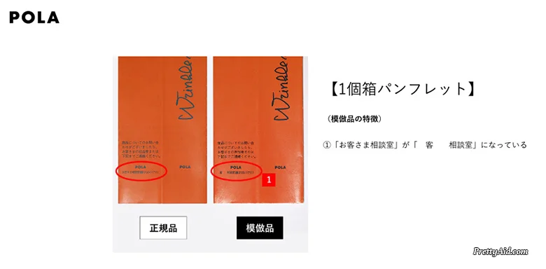 まさか偽物?ポーラ リンクルショット 偽物の見分け方