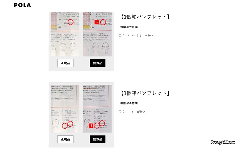 まさか偽物?ポーラ リンクルショット 偽物の見分け方