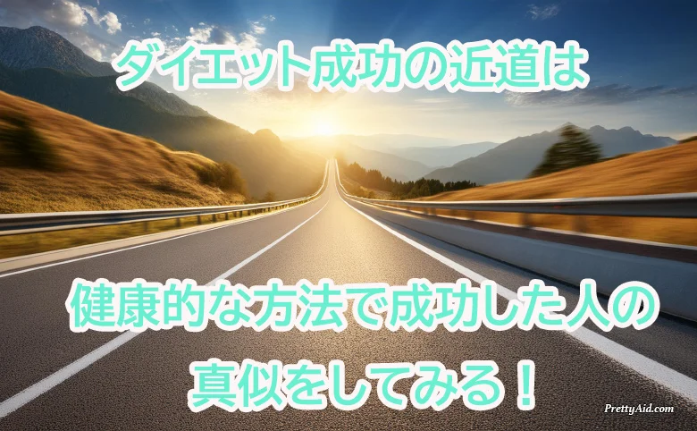 ダイエット成功の近道は成功者の真似をすること！