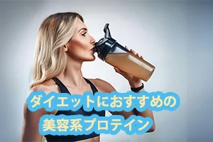 ダイエット成功の秘訣は美容系プロテイン入りドリンク！